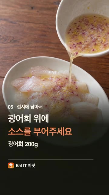 접시에 광어회 200g을 담고 완성된 소스를 부어주세요. — 광어회, 초장 말고 이렇게! 불 없이 광어 세비체 | Eat IT 이릿