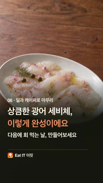 딜과 케이퍼를 올려 마무리해주세요. — 광어회, 초장 말고 이렇게! 불 없이 광어 세비체 | Eat IT 이릿