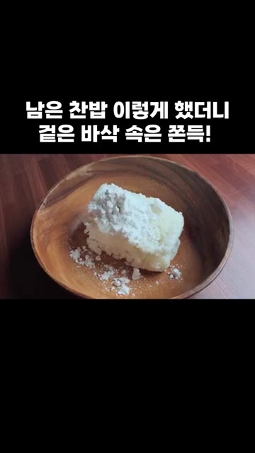 볼에 찬밥, 전분, 소금, 후추, 계란 흰자를 넣고 잘 섞어 반죽을… — 남은 찬밥 이렇게 했더니 겉은 바삭 속은 쫀득!