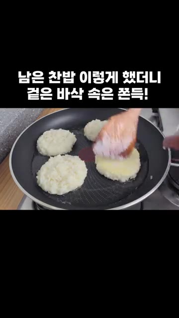 팬에 식용유를 두르고 반죽을 동그랗게 올려 앞뒤로 노릇하게 구워준다. — 남은 찬밥 이렇게 했더니 겉은 바삭 속은 쫀득!