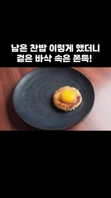 각각의 전 가운데에 계란 노른자를 올리고, 다진 대파를 고명으로 올… — 남은 찬밥 이렇게 했더니 겉은 바삭 속은 쫀득!