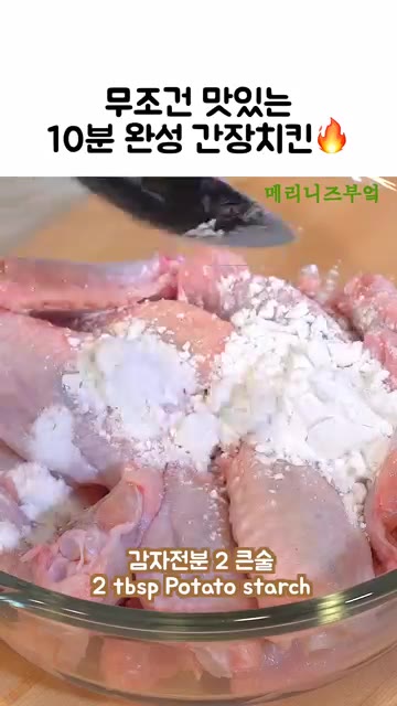 닭날개에 소금을 살짝 뿌리고 감자전분 2큰술을 넣어 골고루 섞어줍니다. — 10분 완성 간장치킨