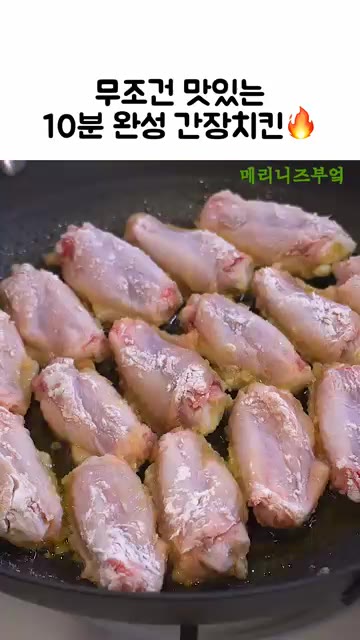 팬에 식용유를 두르고 중약불에서 닭날개를 앞뒤로 4~5분씩 노릇하게… — 10분 완성 간장치킨