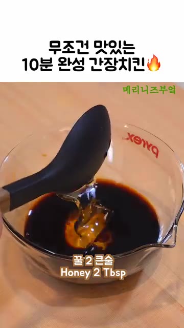 간장 2큰술, 꿀 2큰술, 레몬즙 2큰술, 물 2큰술을 넣고 잘 섞… — 10분 완성 간장치킨