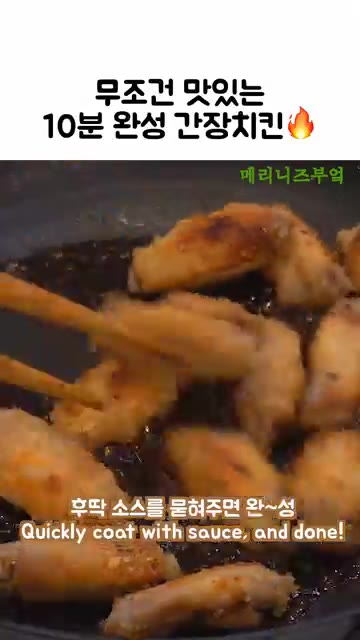 소스가 끓으면 구워둔 닭날개를 넣고 빠르게 소스를 묻혀줍니다. 마지… — 10분 완성 간장치킨