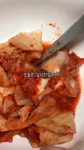 김치를 먹기 좋게 썰어줍니다. — 춤추면서도 만들 수 있는 초간단 김치전💃🏻 #집밥 #반찬 #부모님 #반찬만들기 #김치전