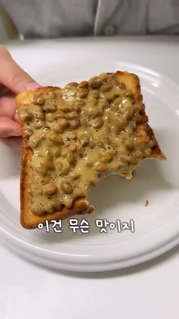 낫또 토스트를 먹는다. 처음에는 냉장고 맛이 나다가 무슨 맛인지 모… — 이거 무슨 맛인지 설명 가능한 사람?