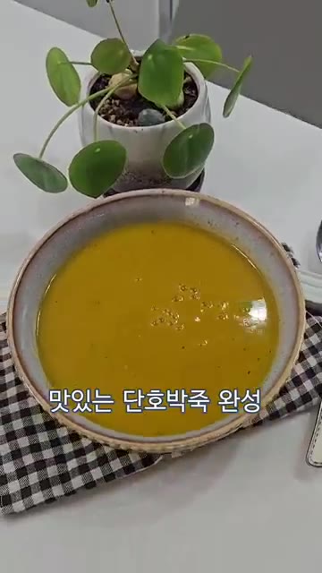 믹서기에 간 단호박죽을 냄비에 붓고 걸쭉해질 때까지 끓여 완성한다. — 설탕 없이도 이렇게 달콤하다고? 다이어트 단호박죽 레시피