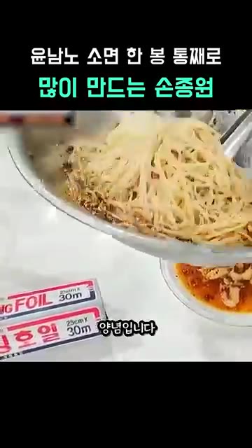 삶은 소면에 양념장을 넣고 비빈다. — 윤남노의 소면 한 봉 통째로 삶은 손종원