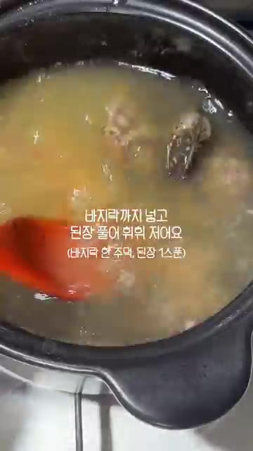 해감한 바지락 한 주먹과 된장 1스푼을 넣고 된장을 풀어준다. — 바지락 된장찌개 초간단 레시피
