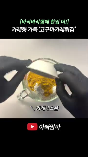 고구마 7개를 껍질째 얇게 썰어 준비합니다. 그릇에 부침가루 2컵,… — 카레향 가득 꿀맛 나는 고구마카레튀김