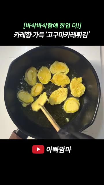 팬에 기름을 넉넉히 두르고 적당히 달궈지면 반죽을 묻힌 고구마를 넣… — 카레향 가득 꿀맛 나는 고구마카레튀김