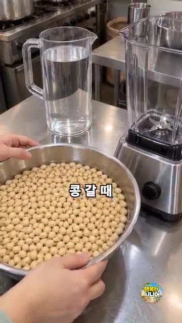 믹서에 삶은 콩과 통깨, 물을 넣고 아주 곱게 갈아줍니다. — 콩국수 콩만 갈지 마세요! 진하고 고소한 시니어 별미 요리
