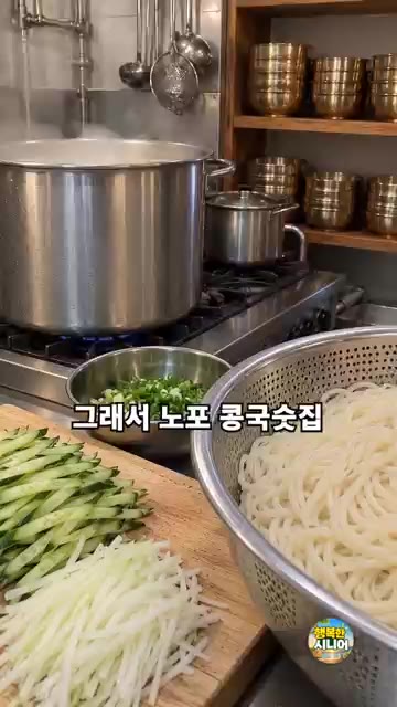 갈아낸 콩물을 차게 두었다가 국수 위에 부어줍니다. — 콩국수 콩만 갈지 마세요! 진하고 고소한 시니어 별미 요리
