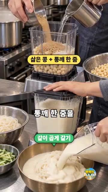 진하고 고소한 콩국수가 완성되었습니다. — 콩국수 콩만 갈지 마세요! 진하고 고소한 시니어 별미 요리