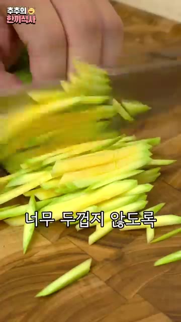 칼등으로 착착 펴준 다음 너무 두껍지 않도록 채를 썰어주세요. 이… — 쫀득 바삭한 맛이 좋은 '애호박채전' 레시피!