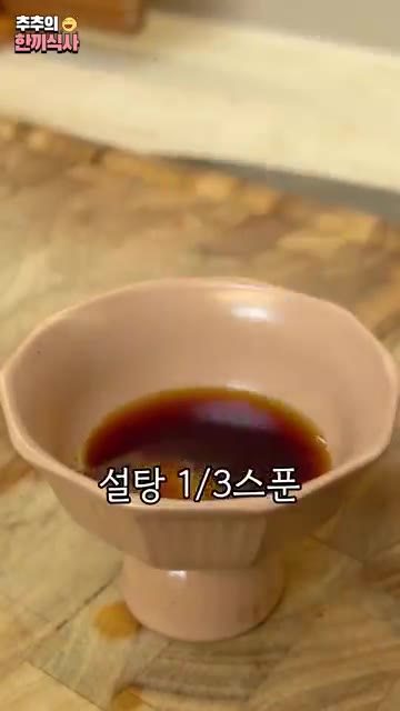 진간장 1스푼, 식초 1스푼, 설탕 1/3스푼, 고춧가루 1/3스푼… — 쫀득 바삭한 맛이 좋은 '애호박채전' 레시피!