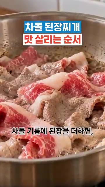 차돌을 냄비에 먼저 넣고 고인 기름을 살짝 덜어내세요. — 차돌 된장찌개 맛 살리는 순서