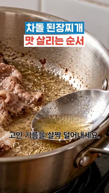 물 500ml에 된장 1큰술만 넣고 시작하세요. — 차돌 된장찌개 맛 살리는 순서