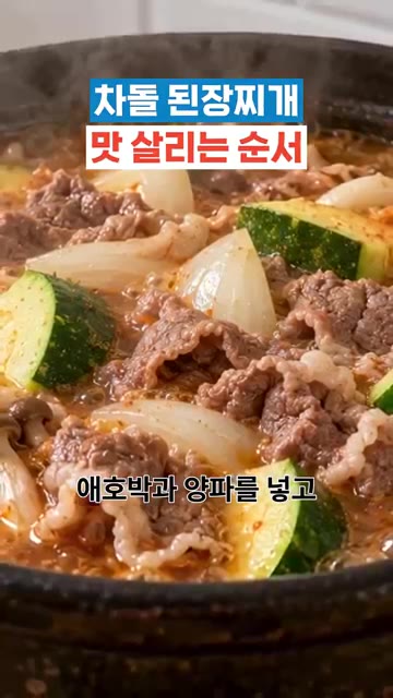 애호박과 양파를 넣고 채소 단맛이 우러나게 끓여주세요. — 차돌 된장찌개 맛 살리는 순서