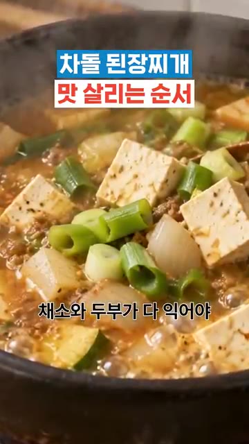 채소와 두부가 다 익어야 국물의 진짜 간을 알 수 있어요. — 차돌 된장찌개 맛 살리는 순서