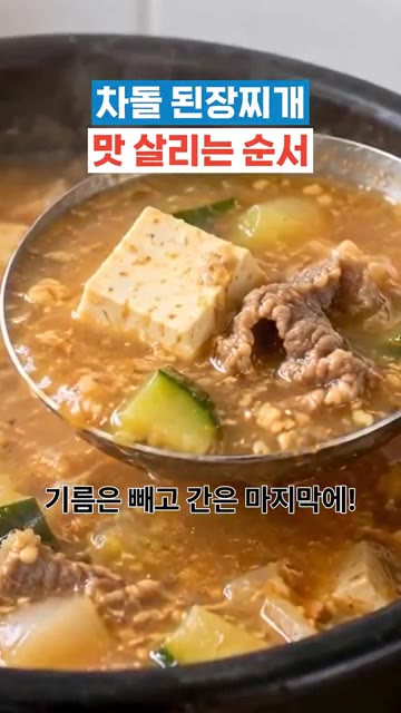 기름은 빼고 간은 마지막에 맞춰야 느끼함 없는 된장찌개가 완성돼요. — 차돌 된장찌개 맛 살리는 순서