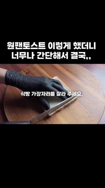 식빵 테두리를 잘라줍니다. — 원팬 토스트: 간단해서 결국 이렇게 만들었어요!