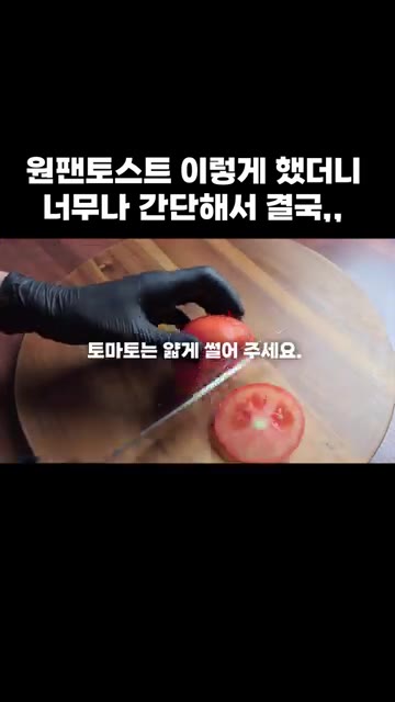 토마토는 얇게 썰어줍니다. — 원팬 토스트: 간단해서 결국 이렇게 만들었어요!
