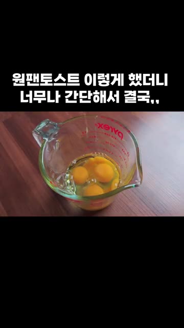 계량컵에 계란 4개를 깨뜨리고 소금을 약간 넣어 풀어줍니다. — 원팬 토스트: 간단해서 결국 이렇게 만들었어요!