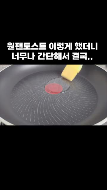 팬에 식용유를 두르고 골고루 발라줍니다. — 원팬 토스트: 간단해서 결국 이렇게 만들었어요!