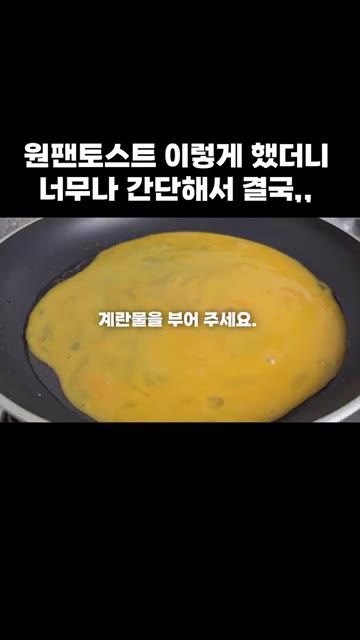 팬에 풀어둔 계란물을 부어줍니다. — 원팬 토스트: 간단해서 결국 이렇게 만들었어요!