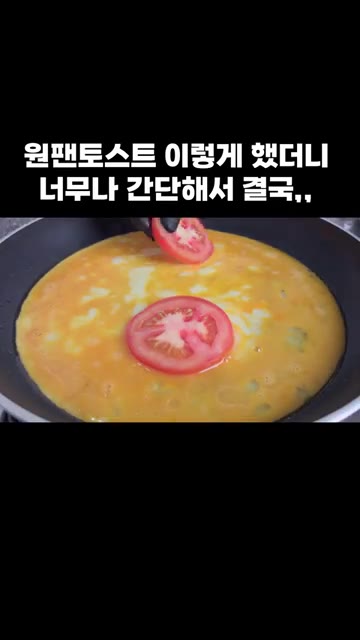 계란물 위에 토마토를 올려줍니다. — 원팬 토스트: 간단해서 결국 이렇게 만들었어요!