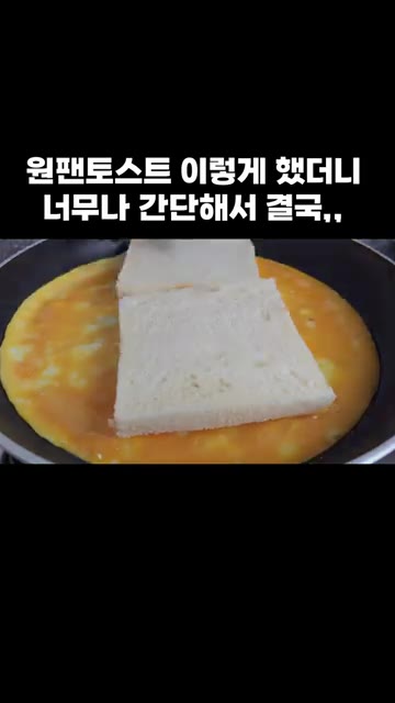 계란물 위에 식빵을 올려줍니다. — 원팬 토스트: 간단해서 결국 이렇게 만들었어요!