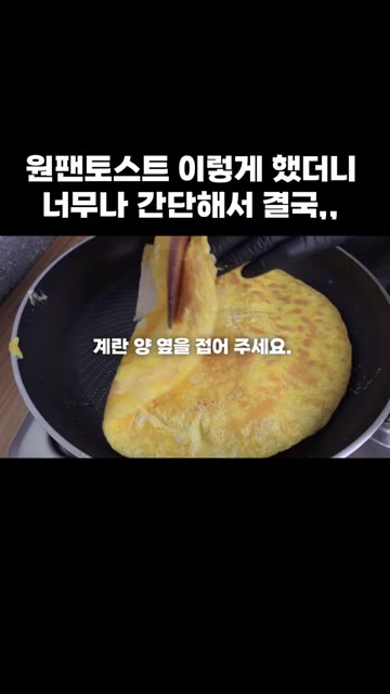 계란이 익으면 뒤집어 줍니다. — 원팬 토스트: 간단해서 결국 이렇게 만들었어요!