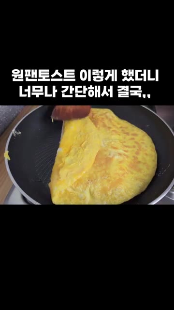 계란의 양옆을 접어줍니다. — 원팬 토스트: 간단해서 결국 이렇게 만들었어요!