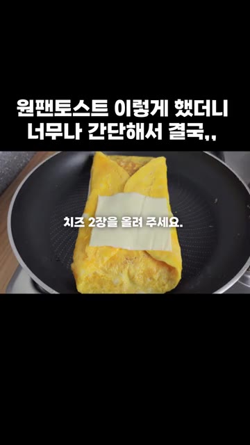 계란 위에 치즈 2장을 올려줍니다. — 원팬 토스트: 간단해서 결국 이렇게 만들었어요!