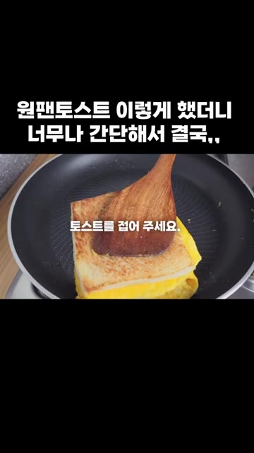 토스트를 접어줍니다. — 원팬 토스트: 간단해서 결국 이렇게 만들었어요!