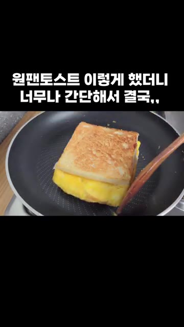 뒤집어가며 노릇하게 익혀줍니다. — 원팬 토스트: 간단해서 결국 이렇게 만들었어요!