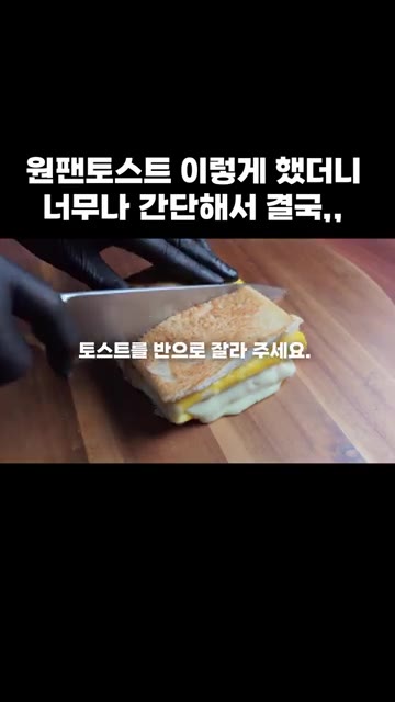 토스트를 반으로 잘라줍니다. — 원팬 토스트: 간단해서 결국 이렇게 만들었어요!
