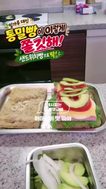 토마토와 아보카도를 올리고 케첩을 뿌린다. — 통밀빵으로 이렇게 쫄깃해! 샌드위치빵으로 딱!