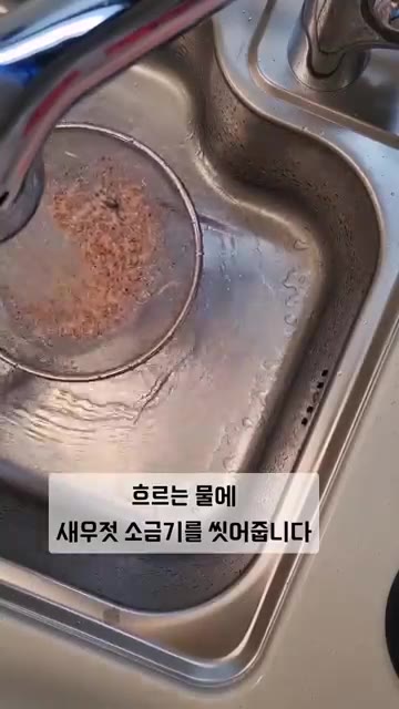 흐르는 물에 새우젓을 씻어줍니다. — 새우젓 무침 초간단 레시피