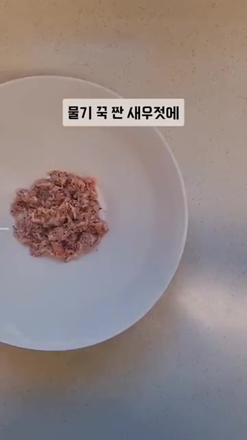 물기를 꼭 짠 새우젓을 그릇에 담습니다. — 새우젓 무침 초간단 레시피