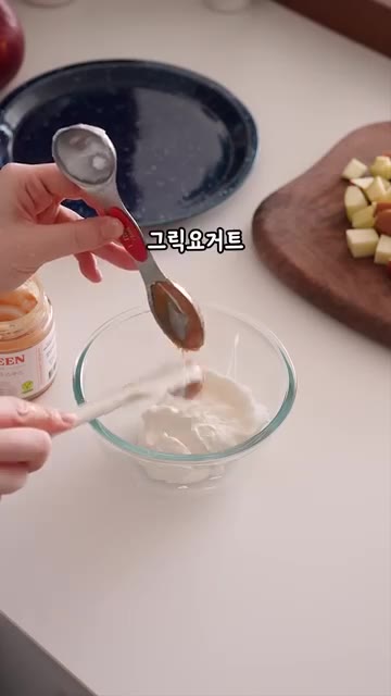 볼에 그릭 요거트 3큰술, 땅콩버터 1큰술, 알룰로스 또는 꿀 1큰… — 사과 와르르 그릭퐁당소스 만들기