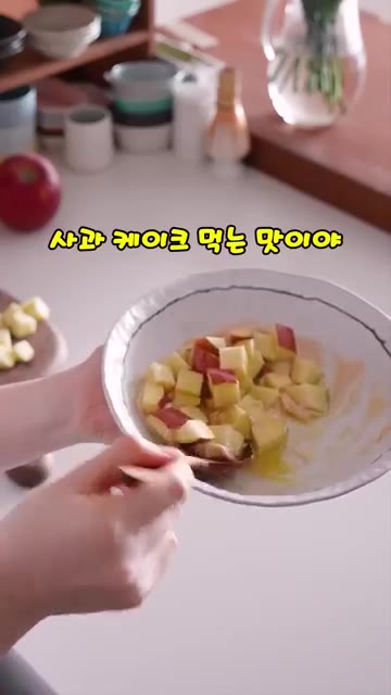 잘 섞어서 먹으면 사과 케이크를 먹는 맛입니다. 정말 맛있어요! — 사과 와르르 그릭퐁당소스 만들기