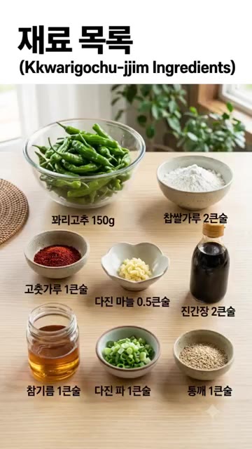 꽈리고추를 깨끗이 씻어 물기를 제거하고 찜기에 넣는다. — 밥도둑 꽈리고추찜