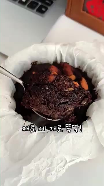 전자레인지 강으로 3분간 돌리면 바나나 초코 케이크가 완성됩니다. — 밀가루 없이 딱 3가지로 만드는 바나나 초코 케이크