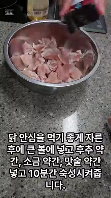 닭 안심을 먹기 좋게 자른 후 큰 볼에 넣고 후추 약간, 소금 약간… — 몸짱을 위한 닭 안심 요리