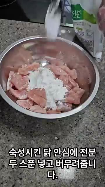 숙성시킨 닭 안심에 전분 두 스푼을 넣고 버무려줍니다. — 몸짱을 위한 닭 안심 요리