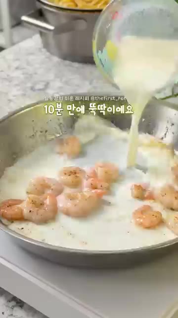 새우가 어느 정도 익으면 우유, 체다치즈, 미리 섞어둔 투움바 소스… — 초간단 아웃백 투움바 파스타 만들기