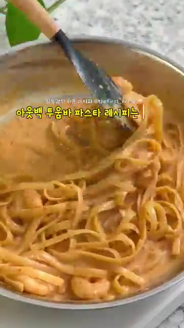 완성된 투움바 파스타를 접시에 담고 맛있게 즐깁니다. — 초간단 아웃백 투움바 파스타 만들기